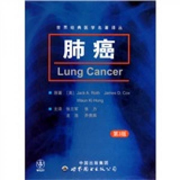 肺癌（第3版）