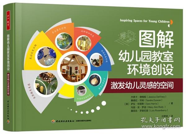 万千教育学前·图解幼儿园教室环境创设：激发幼儿灵感的空间（全彩）