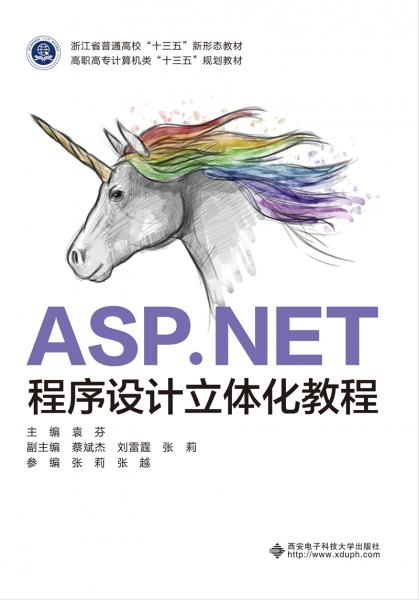 ASP.NET程序设计立体化教程（高职）