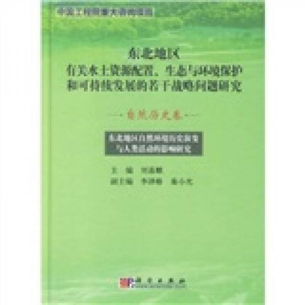 東北地區(qū)自然環(huán)境歷史演變與人類活動(dòng)的影響研究．自然歷史卷(確認(rèn)訂購)