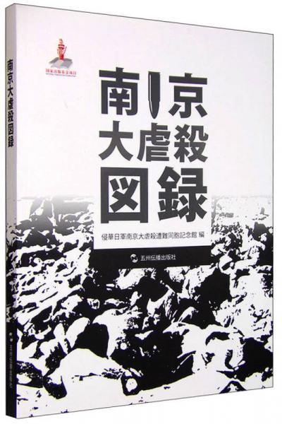 南京大屠殺圖錄（日文版）