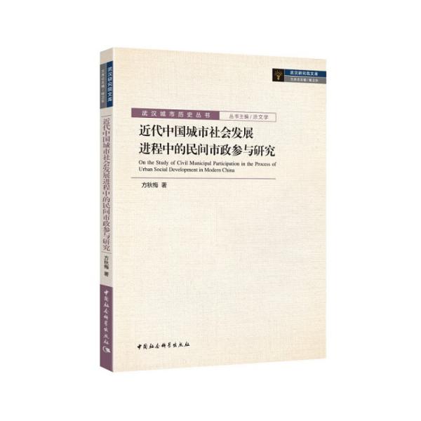 近代中國城市社會發(fā)展進程中的民間市政參與研究