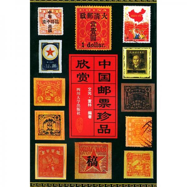 中国邮票珍品欣赏