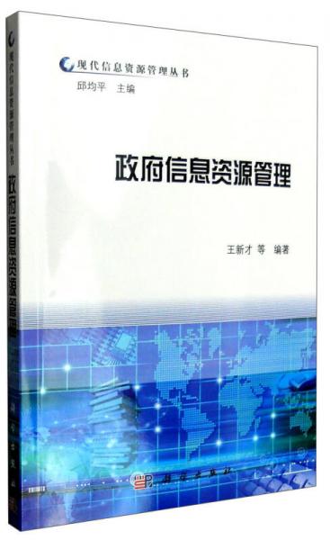 政府信息資源管理