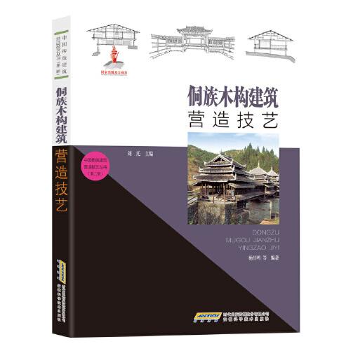 中国传统建筑营造技艺丛书：侗族木构建筑营造技艺