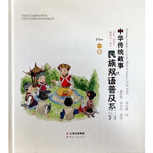 中华传统故事民族双语普及系列（纳西文、汉文）1-6卷