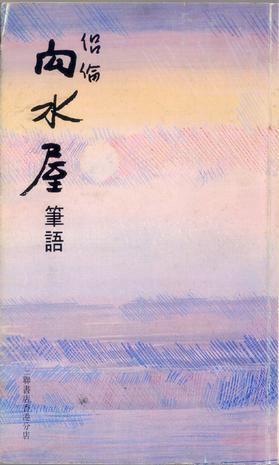 向水屋筆語