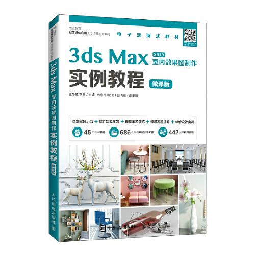 3ds Max室內效果圖制作實例教程（微課版）