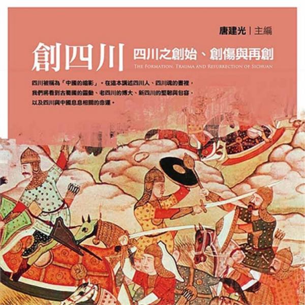 創(chuàng)四川：四川之創(chuàng)始、創(chuàng)傷與再創(chuàng)