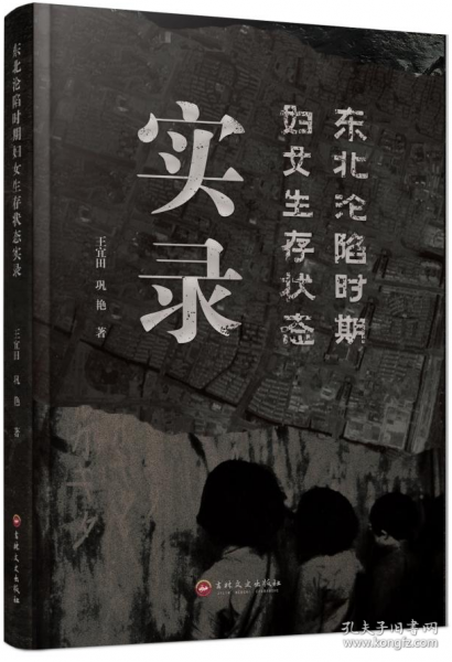 東北淪陷時期婦女生存狀態(tài)實錄