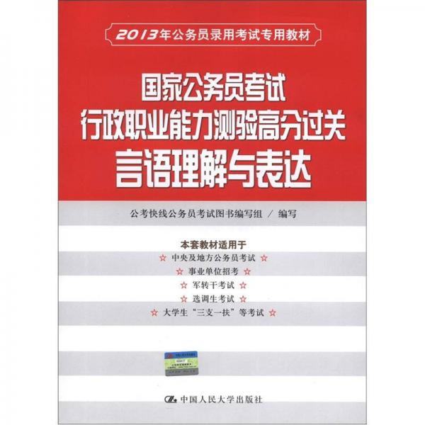 2013年公务员录用考试专用教材：国家公务员考试行政职业能力测验高分过关言语理解与表达