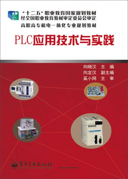 PLC应用技术与实践/高职高专机电一体化专业规划教材