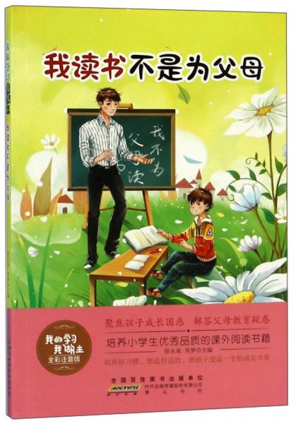 我讀書不是為父母（全彩注音版）/我的學(xué)習(xí)我做主