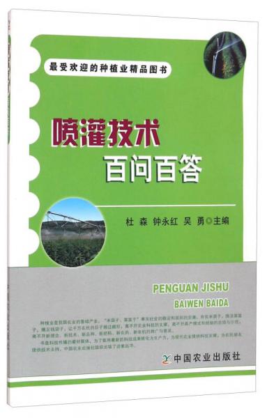 噴灌技術(shù)百問百答