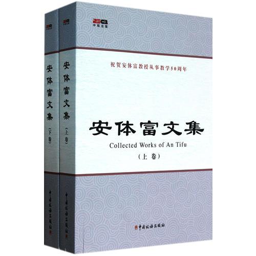 安體富文集(上下)