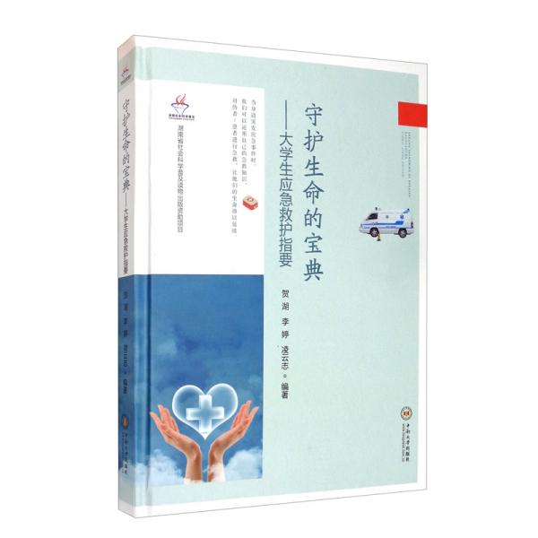 守護生命的寶典：大學生應急救護指要