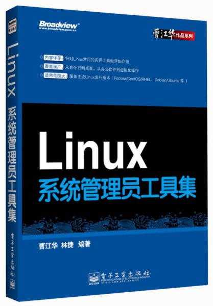曹江华作品系列：Linux系统管理员工具集