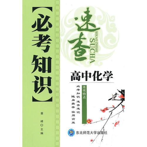 高中化学：必考知识速查（2010年6印刷）