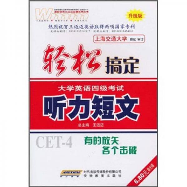 轻松搞定大学英语4级考试：听力短文（升级版）