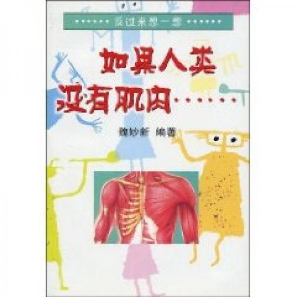 如果人類沒有肌肉……