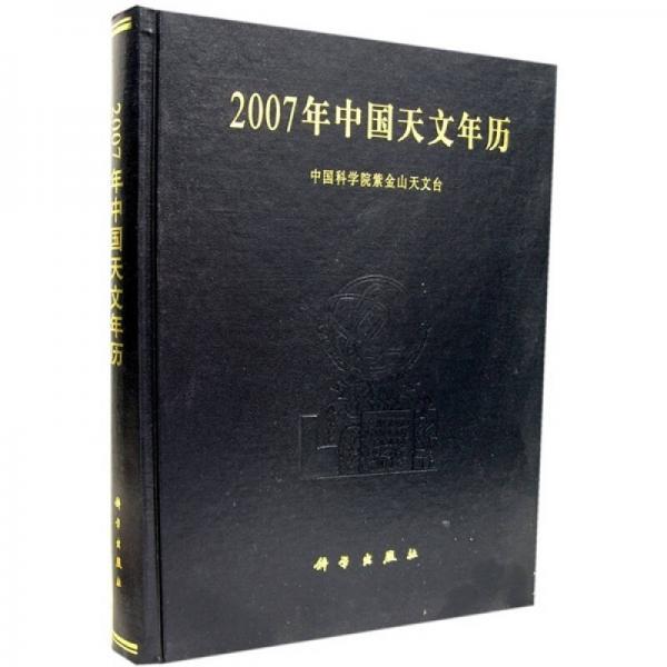 2007年中国天文年历