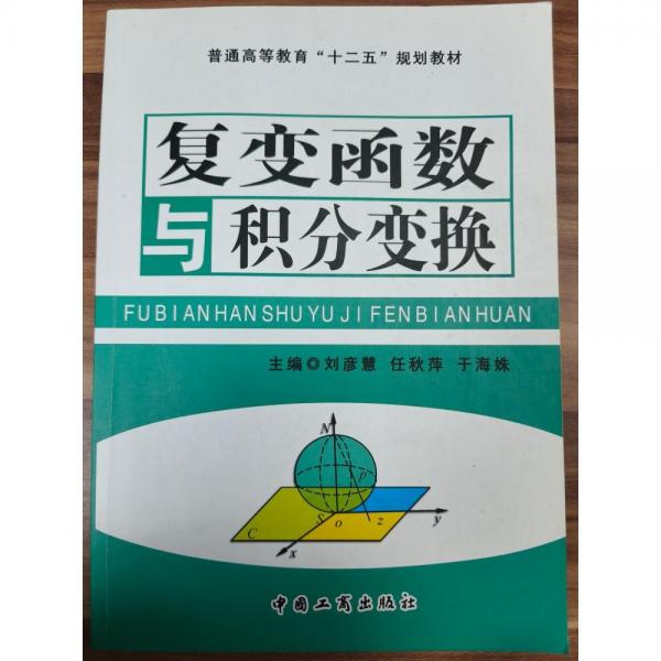 復(fù)變函數(shù)與積分變換