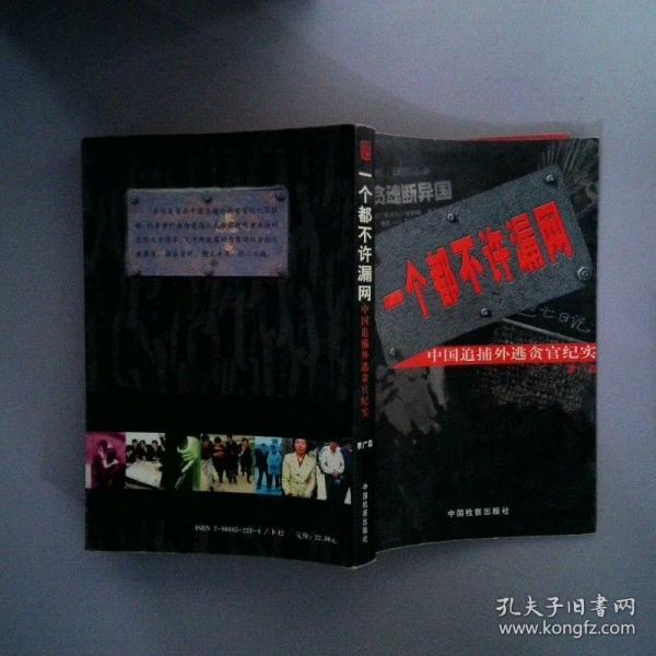 一个都不许漏网:中国追捕外逃贪官纪实