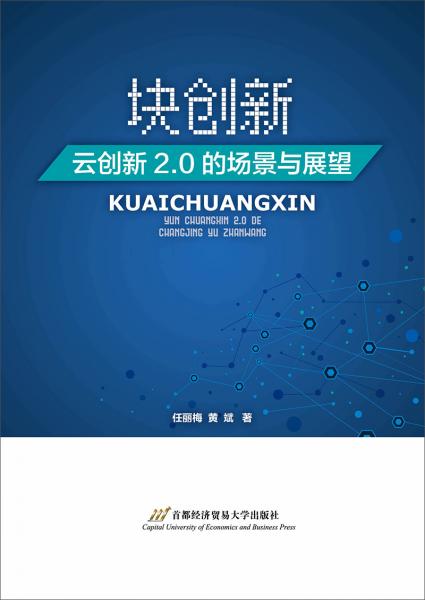 塊創(chuàng)新：云創(chuàng)新2.0的場景與展望