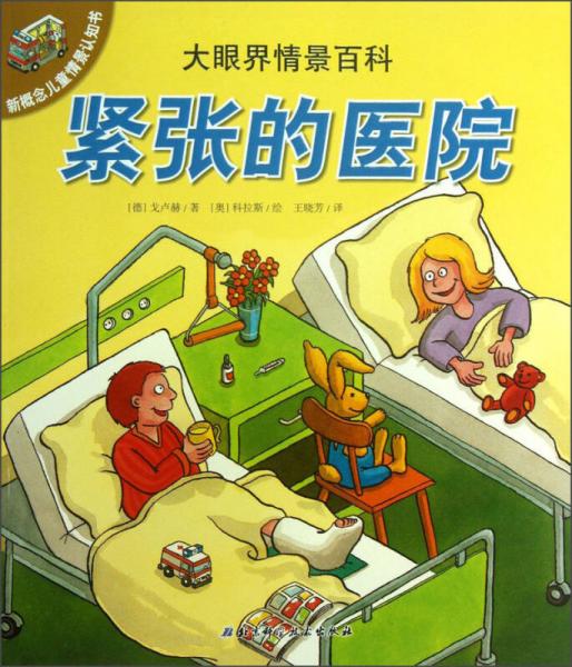 新概念兒童情景認(rèn)知書·大眼界情景百科：緊張的醫(yī)院