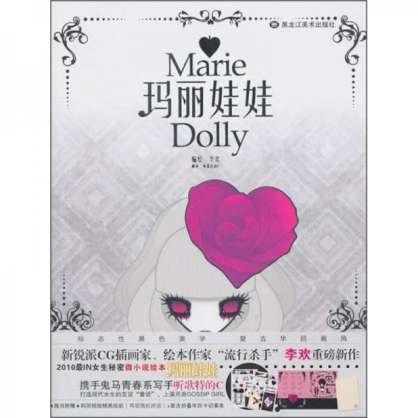 瑪麗娃娃