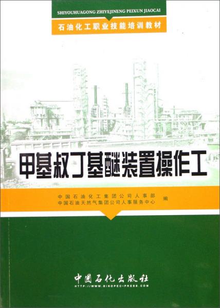 甲基叔丁基醚裝置操作工