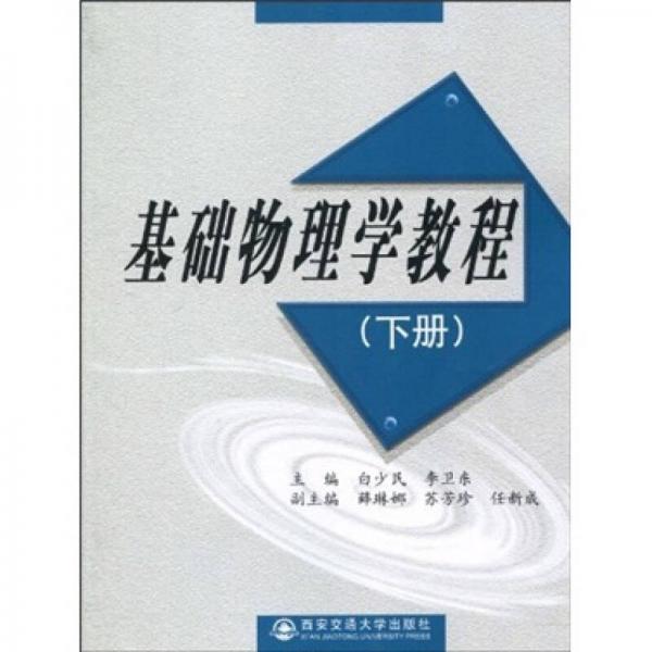 基礎(chǔ)物理學(xué)教程（下冊）
