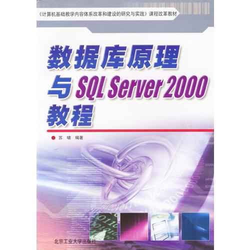 数据库原理与SQL SERVER 2000教程