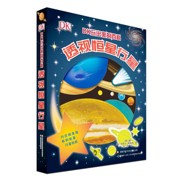 DK玩出來的百科：透視恒星行星（新版）