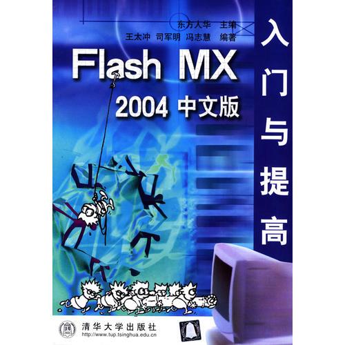 Flash MX 2004 中文版入门与提高