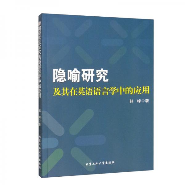 隐喻研究及其在英语语言学中的应用