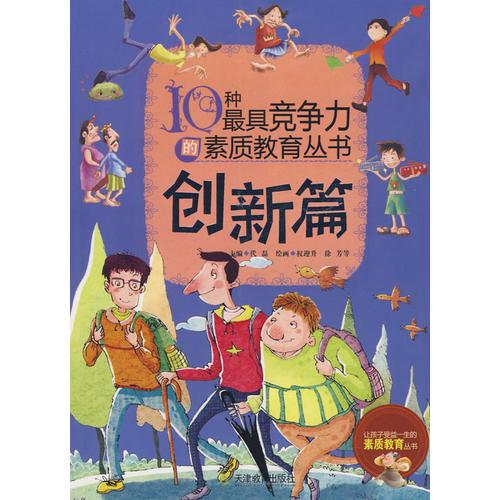 10種最具競爭力的素質(zhì)教育叢書—創(chuàng)新篇