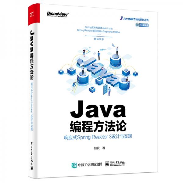 Java编程方法论：响应式SpringReactor3设计与实现