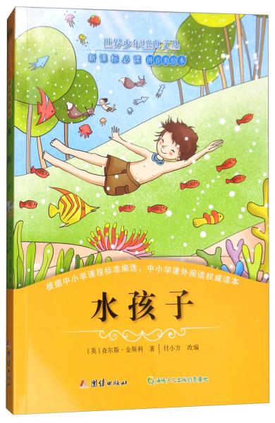 水孩子/世界少年經(jīng)典文叢·