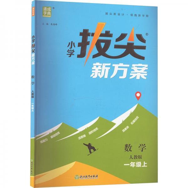 24秋小學(xué)拔尖新方案 數(shù)學(xué)1年級(jí)一年級(jí)上·人教版 通成城學(xué)典