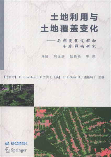 土地利用与土地覆盖变化：局部变化过程和全球影响研究