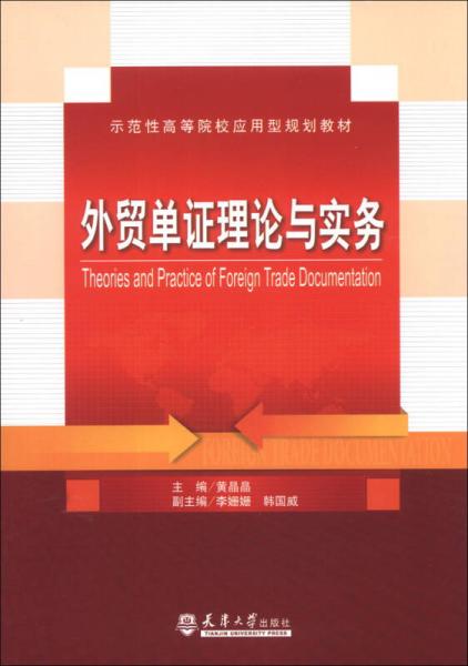 外貿(mào)單證理論與實(shí)務(wù)/示范性高等院校應(yīng)用型規(guī)劃教材