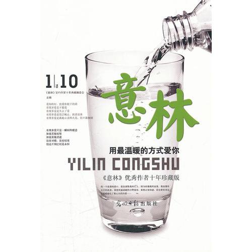 用最溫暖的方式愛你：意林優(yōu)秀作者十年珍藏版