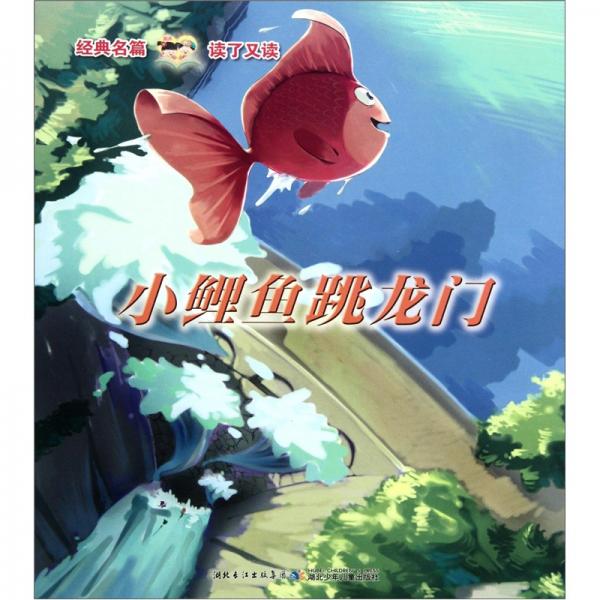 小鯉魚跳龍門 寒號(hào)鳥