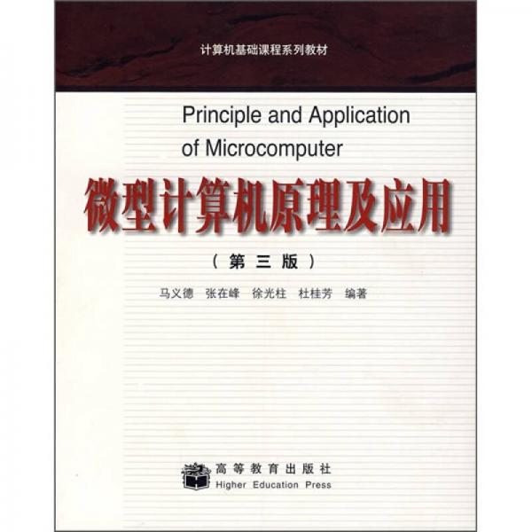微型计算机原理及应用（第3版）