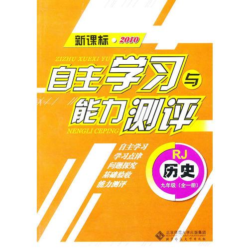 历史：九年级全一册（RJ）（新课标2010）（2010.8印刷）自主学习与能力测评