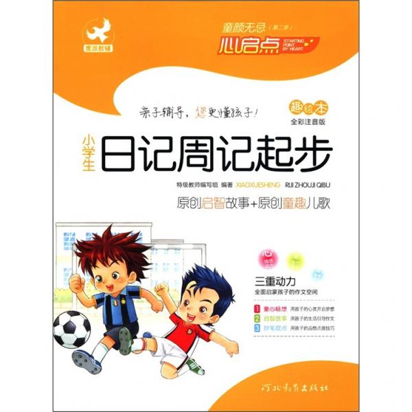 童“顏”無忌：小學(xué)生日記周記起步（趣繪本）（全彩注音版）