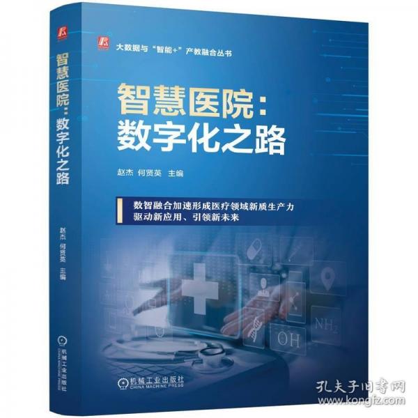 智慧醫(yī)院：數(shù)字化之路