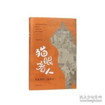 猫眼看人：历史如何“反常识”