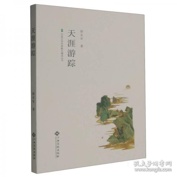 天涯游蹤 散文